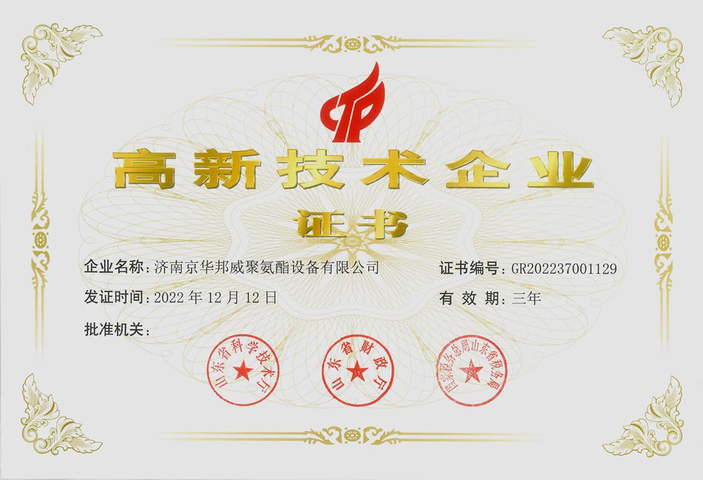 高新技术企业证书