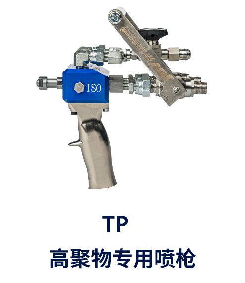 TP   高聚物专用喷枪