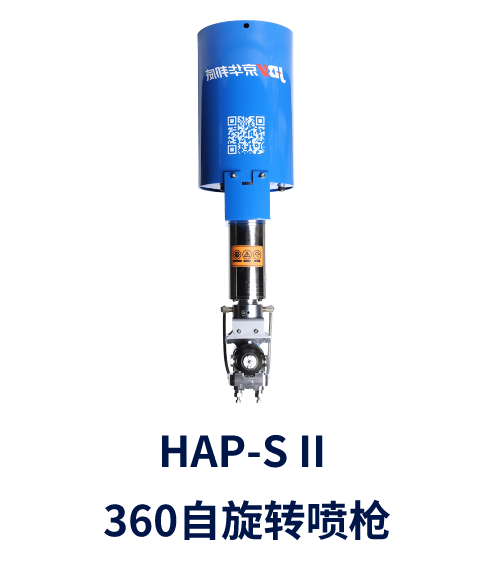 HAP-S II 360自旋转喷枪