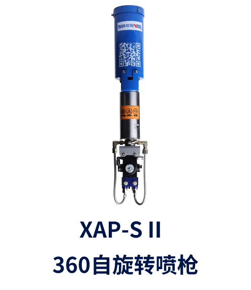 XAP-S II  360自旋转喷枪
