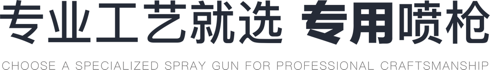 专业领域就 用专业喷枪