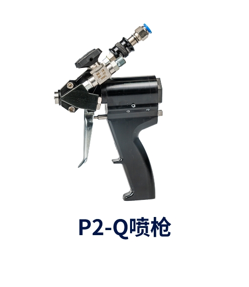 P2-Q  喷枪