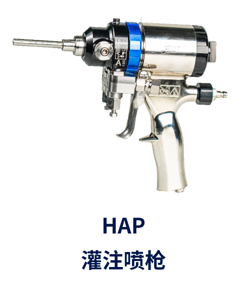 HAP灌注喷枪