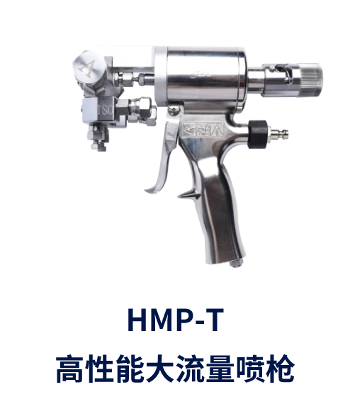HMP-T  高性能大流量喷枪