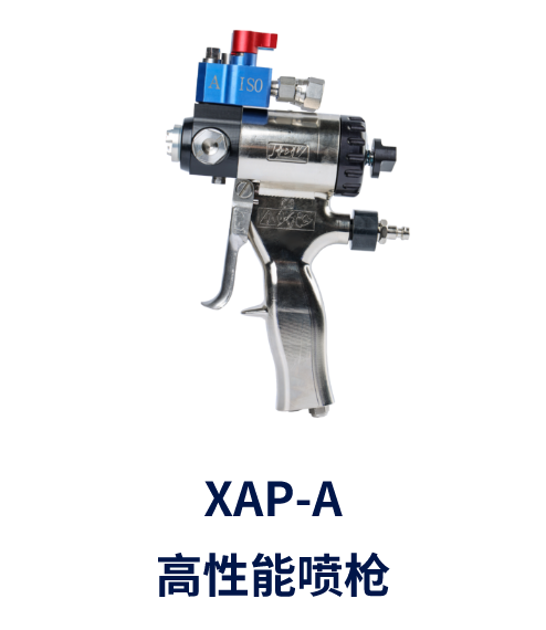 XAP-A  高性能喷枪